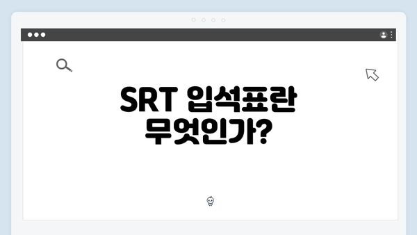 SRT 입석표란 무엇인가?