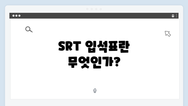 SRT 입석표란 무엇인가?