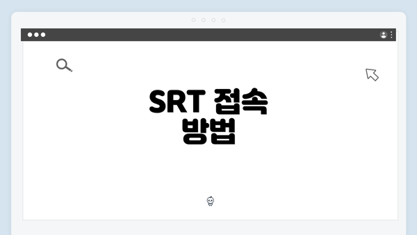 SRT 접속 방법