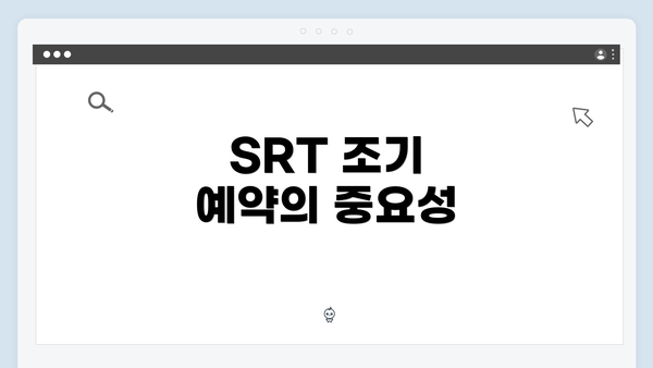 SRT 조기 예약의 중요성