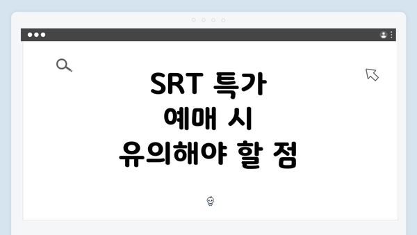 SRT 특가 예매 시 유의해야 할 점