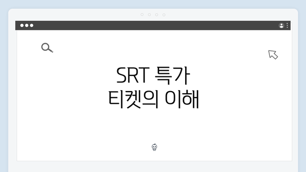 SRT 특가 티켓의 이해