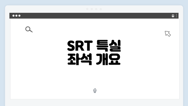 SRT 특실 좌석 개요