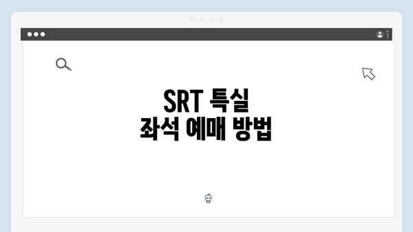 SRT 특실 좌석 예매 방법