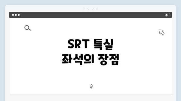 SRT 특실 좌석의 장점