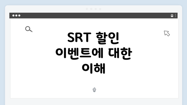 SRT 할인 이벤트에 대한 이해
