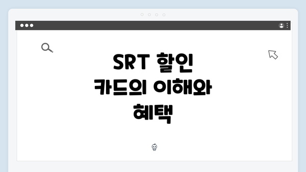 SRT 할인 카드의 이해와 혜택