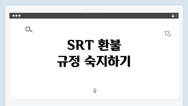 SRT 환불 규정 숙지하기