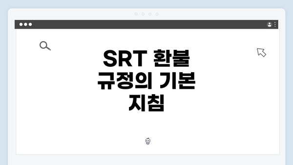 SRT 환불 규정의 기본 지침