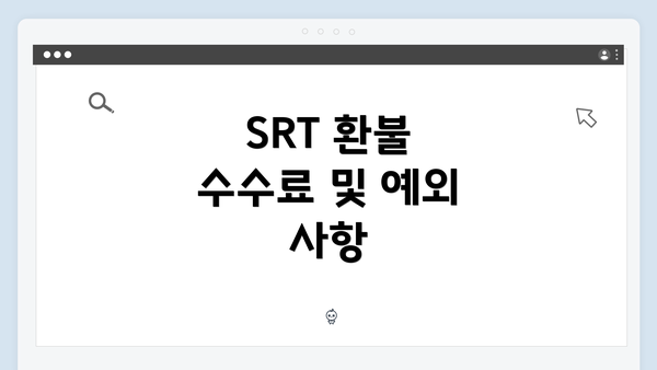 SRT 환불 수수료 및 예외 사항