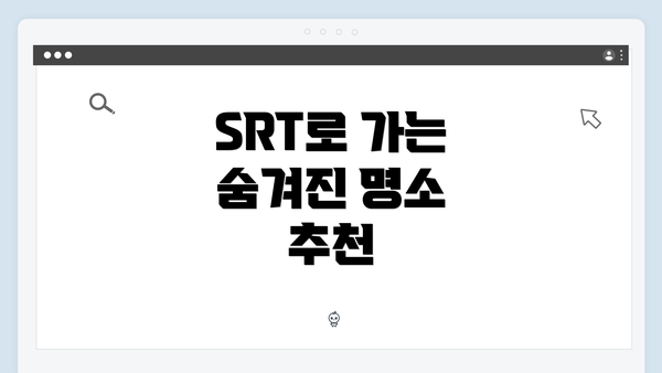 SRT로 가는 숨겨진 명소 추천