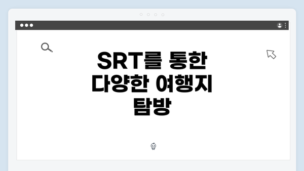 SRT를 통한 다양한 여행지 탐방
