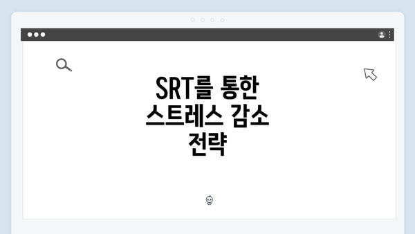 SRT를 통한 스트레스 감소 전략