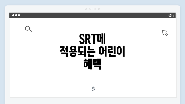 SRT에 적용되는 어린이 혜택