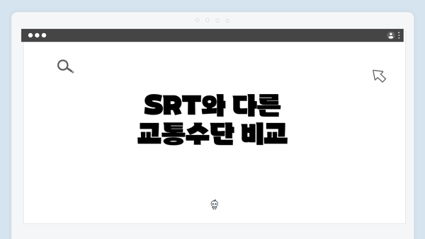 SRT와 다른 교통수단 비교