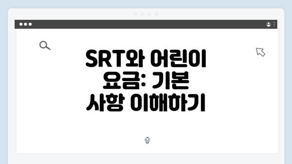SRT와 어린이 요금: 기본 사항 이해하기