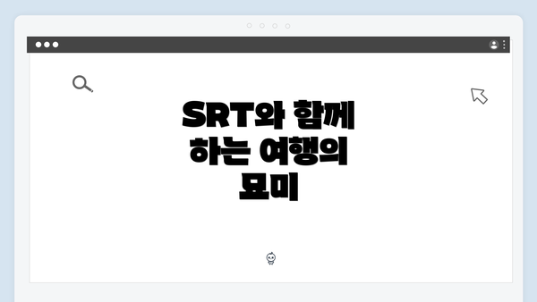 SRT와 함께 하는 여행의 묘미