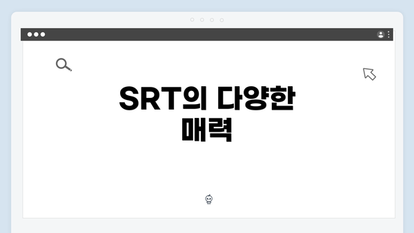 SRT의 다양한 매력