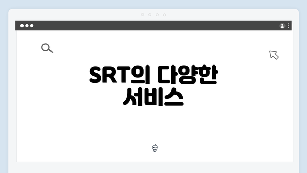 SRT의 다양한 서비스