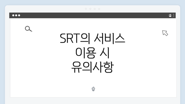 SRT의 서비스 이용 시 유의사항