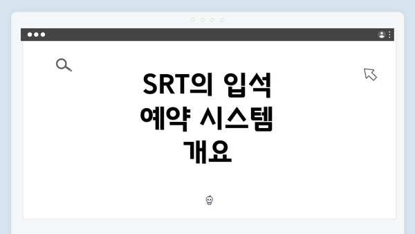 SRT의 입석 예약 시스템 개요