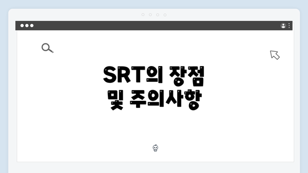 SRT의 장점 및 주의사항