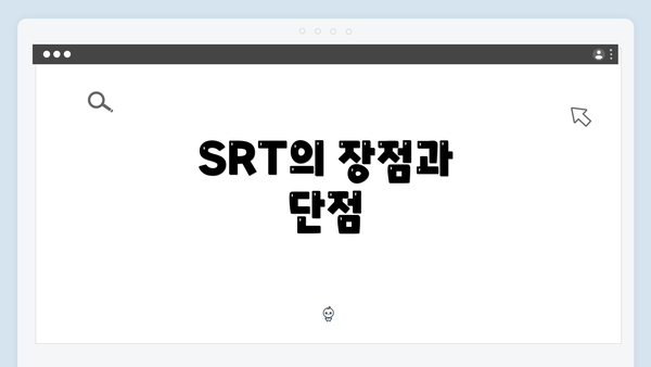 SRT의 장점과 단점