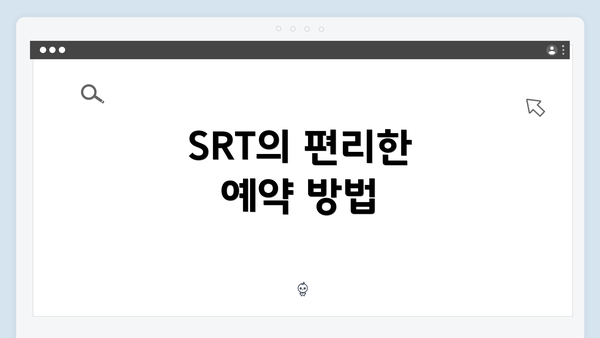 SRT의 편리한 예약 방법