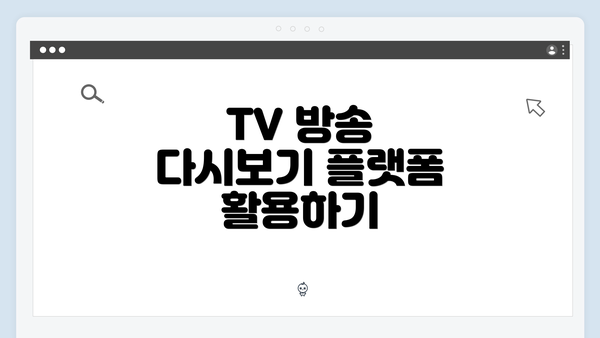 TV 방송 다시보기 플랫폼 활용하기