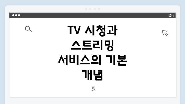 TV 시청과 스트리밍 서비스의 기본 개념