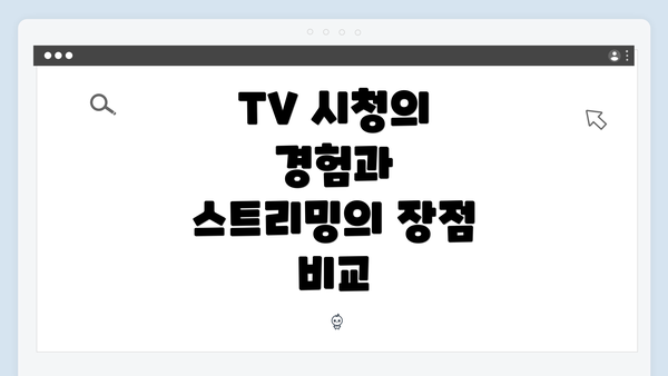 TV 시청의 경험과 스트리밍의 장점 비교