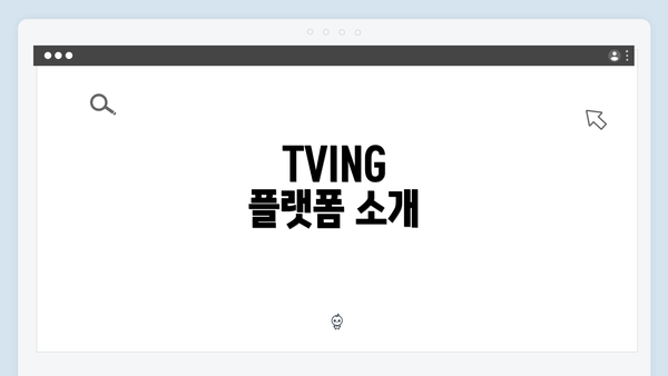 TVING 플랫폼 소개