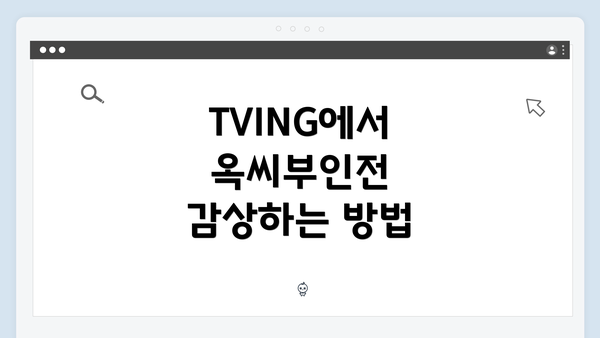 TVING에서 옥씨부인전 감상하는 방법