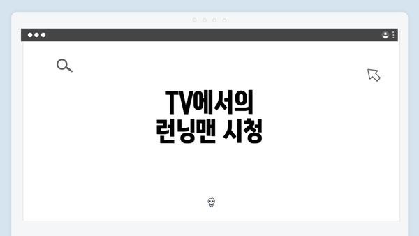 TV에서의 런닝맨 시청