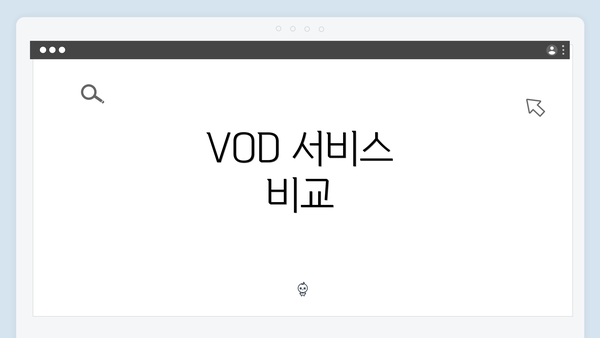 VOD 서비스 비교