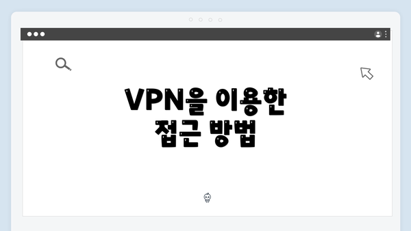 VPN을 이용한 접근 방법