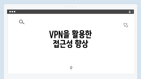 VPN을 활용한 접근성 향상
