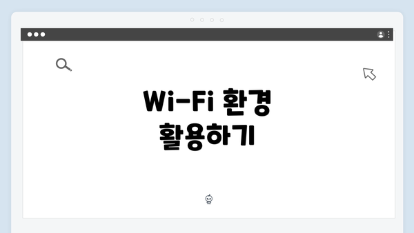 Wi-Fi 환경 활용하기