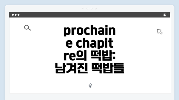 prochaine chapitre의 떡밥: 남겨진 떡밥들