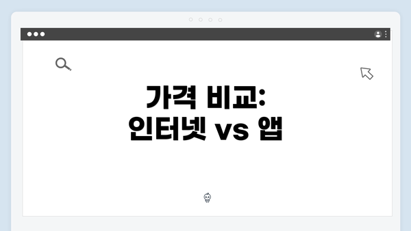 가격 비교: 인터넷 vs 앱