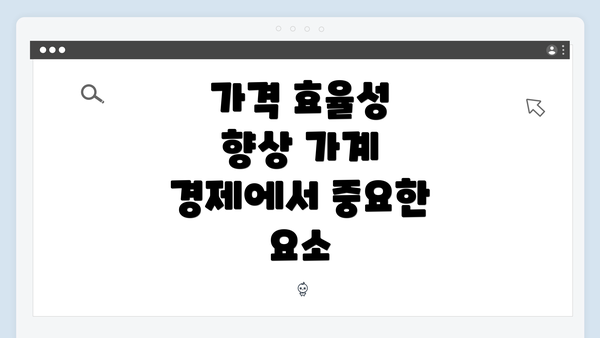 가격 효율성 향상 가계 경제에서 중요한 요소