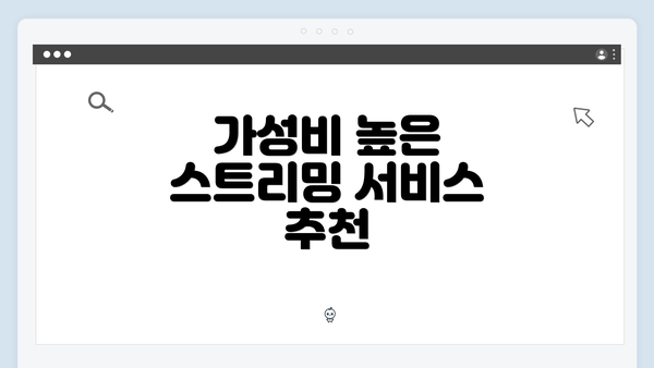 가성비 높은 스트리밍 서비스 추천