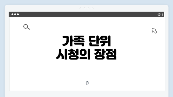 가족 단위 시청의 장점