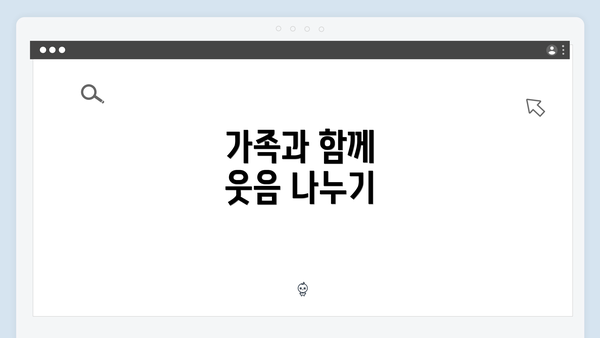 가족과 함께 웃음 나누기