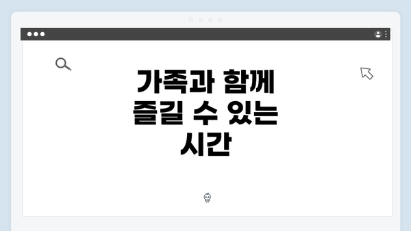 가족과 함께 즐길 수 있는 시간