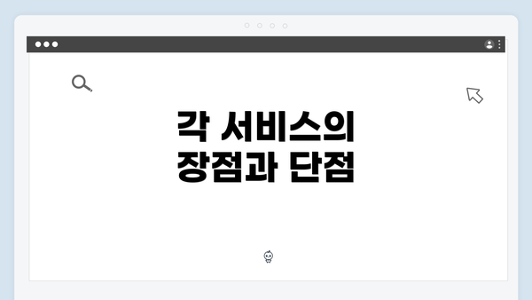 각 서비스의 장점과 단점