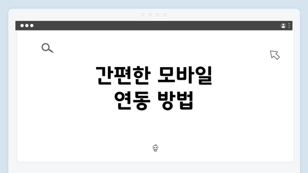간편한 모바일 연동 방법