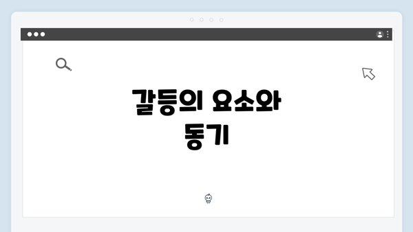 갈등의 요소와 동기