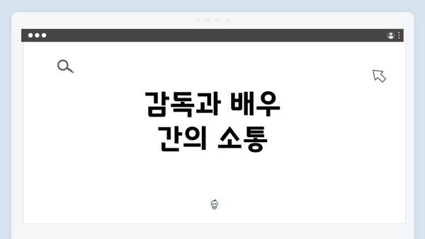 감독과 배우 간의 소통