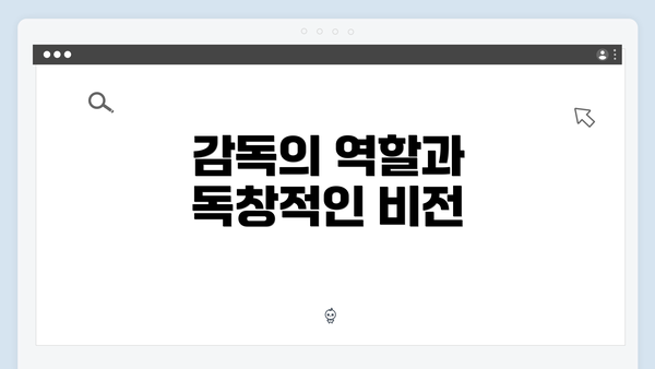 감독의 역할과 독창적인 비전